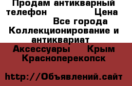 Продам антикварный телефон Siemenc-S6 › Цена ­ 10 000 - Все города Коллекционирование и антиквариат » Аксессуары   . Крым,Красноперекопск